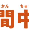 相模原市内初の夜間中学 ４月23日に開校！(2022/3/7)