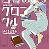 「白暮のクロニクル」5巻(予約注文)