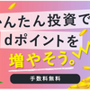 ｄポイント投資はアクティブとバランスどっちがいいの？実際に投資を始めた時の体験談