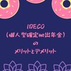 iDeCo（個人型確定拠出年金）のメリットとデメリット