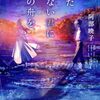 まだいない君に星の舟を 感想 レビュー 本屋大賞作家・阿部暁子が描く”前日譚” どこきみシリーズ第3作