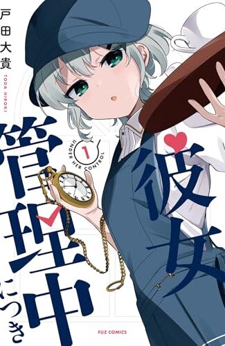 【漫画レビュー/感想/あらすじ】彼女管理中につき 1