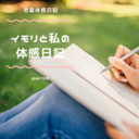 イモリと私の体感日記part2