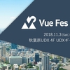 「Vue Fes Japan 2018」で最新のVue.js動向を学んできた