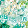 虫かぶり姫 8巻＜ネタバレ・無料＞頭ではわかっていても心と体が・・・！？