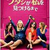 映画「ワタシが私を見つけるまで」（原題:　How to Be Single、2016、劇場未公開）を見る。