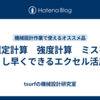 選定計算　強度計算　ミスを無くし早くできるエクセル活用術