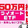 【大損失敗】50万円損切り！トライオートETFのデメリットをブログで公開します