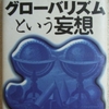 ジョン･グレイ「グローバリズムという妄想」（日本経済新聞社）　「規制緩和」「国際標準」がさかんに言われていた時代の対抗言論。江戸時代はゼロ成長のモデルにはならないよ。