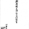 公文別録　朝鮮事件 一（その②）　外務省出仕佐田白茅外二名朝鮮国交際始末内探書　1870. 4