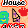 月、蟹座とつながる「４ハウス」ハウスのお話