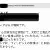 他者の情報を無断で使用して誤報をしていると思われる　ツイートを発見！　9月29日の真実！