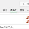 Microsoft 365 Office スクリプトの SharePoint 連携を活用して行きましょう