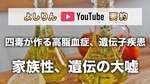 【よしりんYouTube要約】家族性、遺伝の大嘘｜四毒が作る高脂血症、遺伝子疾患【4毒抜き】