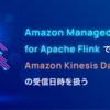 Amazon Managed Service for Apache Flink で Amazon Kinesis Data Streams の受信日時を扱う