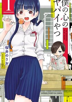 【PR】僕の心のヤバいやつ｜“共感しすぎ注意”陰キャ男子の恋と青春ラブコメ感想・あらすじ