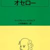 オセローのイアーゴーは現代の悪い人間と同じだと感じた話