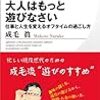 大人はもっと遊びなさい　仕事と人生を変えるオフタイムの過ごし方　成毛眞　☆☆☆