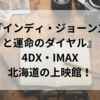 『インディ・ジョーンズと運命のダイヤル』4DX・IMAX北海道の上映館！