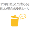 「1つ買ったら1つ捨てる」が難しい場合のゆるルール