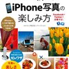 プロが教える iPhone写真の楽しみ方