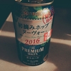 Suntory The Premium Malts 2016 Hatsuzumi Hop Nouveau　 ★★★★☆