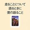 村上春樹『走ることについて語るときに僕の語ること』感想