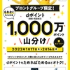 ドコモ、「プロントグループでdポイント1,000万ポイント山分けキャンペーン」を実施