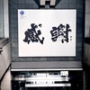 諦めない