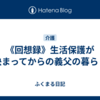 《回想録》生活保護が決まってからの義父の暮らし