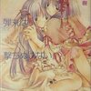 　『砂糖菓子の弾丸は撃ちぬけない』桜庭一樹, むー、富士見書房、2004