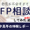老後が不安になってFP相談をしてみたら…【中高年のリアル体験談】