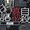 山田花子『自殺直前日記』/石川元『隠蔽された障害』