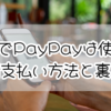 ミスドでPayPay（ペイペイ）は使える？最新支払い方法と裏ワザ