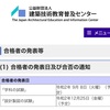 令和2年　一級建築士の合格発表について