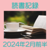 お金持ちを目指す主婦の読書記録 2024年2月前半