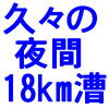 久々の夜間18km漕：