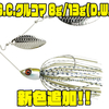 【一誠】巻き抵抗の軽いハイピッチブレード採用「G.C.クルコマ 8g/13g(D.W.)」に新色追加！