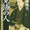 覚悟の人―小栗上野介忠順伝