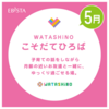 阪神西宮｜2025年5月7日(水) 21日(水)👶エビスタ西宮 で『WATASHiNO こそだてひろば』が開催されます！