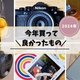 2024年の買ってよかった！おすすめ買った物ランキング