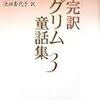 『完訳グリム童話集３』グリム兄弟：著　池田香代子：訳