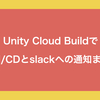 Unity Cloud BuildでCI/CDとslackへの通知まで