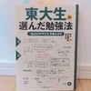 『東大生が選んだ勉強法／東大家庭教師友の会』