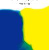 『マチネの終わりに』平野啓一郎