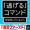 【読書メモ】人生から「逃げる」コマンドを封印している人へ