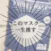 頬の赤み改善！肌が痛くないマスクを発見したので一生推します。