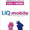 格安中の格安〜UQmobile契約の記録〜