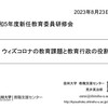 【講演】「ウィズコロナの教育課題と教育行政の役割」＠令和5年度新任教育委員研修（長野県市町村教育委員会連絡協議会）