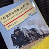 『お金持ち列車』には乗れてないけれど